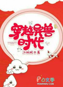 穿越异兽时代