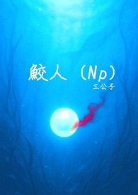 鲛人（Np简体版）